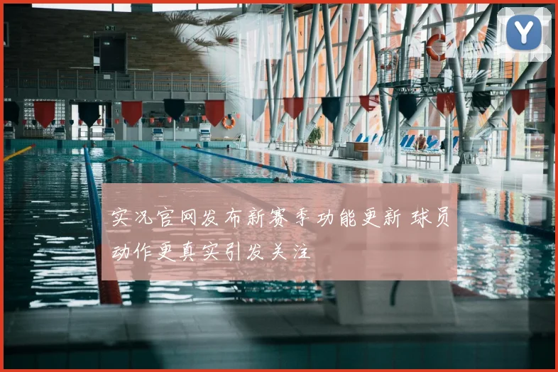 实况官网发布新赛季功能更新 球员动作更真实引发关注