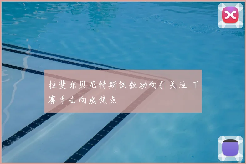 拉斐尔贝尼特斯执教动向引关注 下赛季去向成焦点