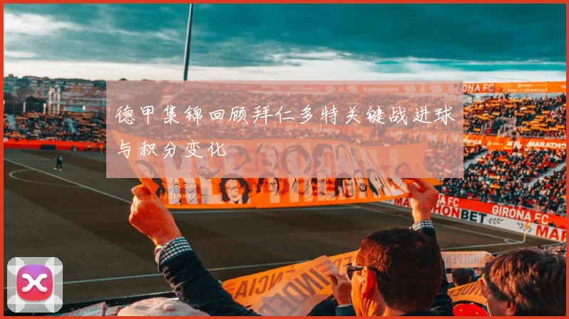 德甲集锦回顾拜仁多特关键战进球与积分变化