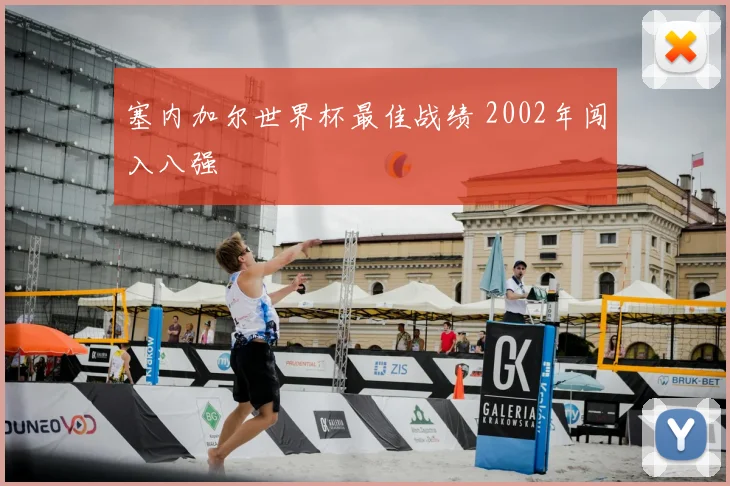 塞内加尔世界杯最佳战绩 2002年闯入八强