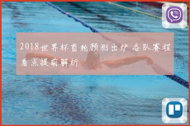 2018世界杯首轮预测出炉 各队赛程看点提前解析