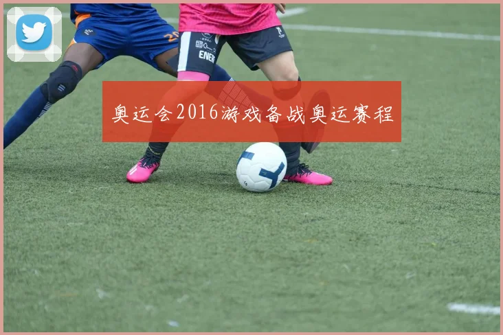 奥运会2016游戏备战奥运赛程