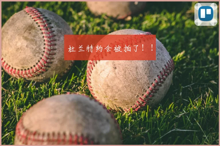 杜兰特约会被拍了!!