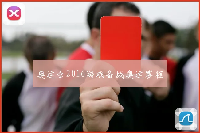 奥运会2016游戏备战奥运赛程