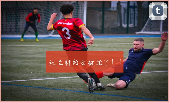 杜兰特约会被拍了!!