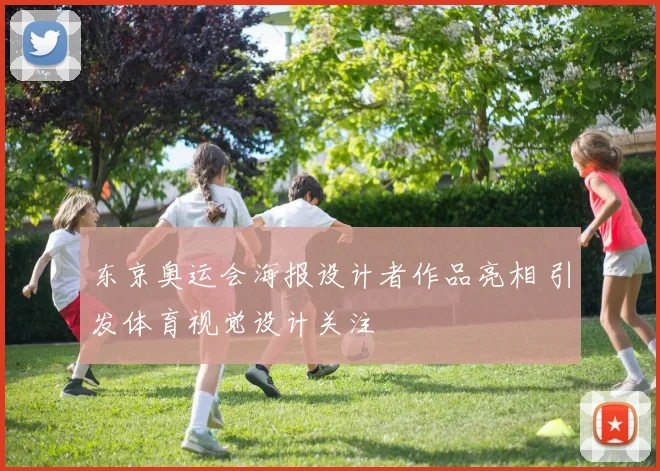 东京奥运会海报设计者作品亮相 引发体育视觉设计关注