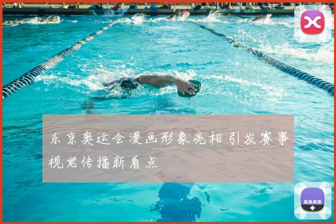 东京奥运会漫画形象亮相 引发赛事视觉传播新看点