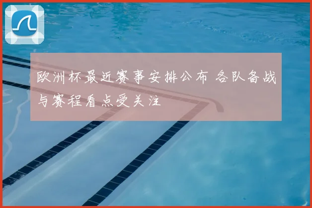 欧洲杯最近赛事安排公布 各队备战与赛程看点受关注