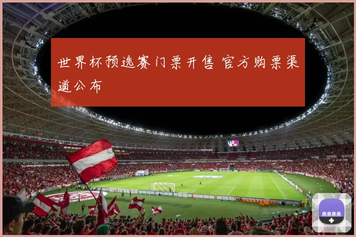 世界杯预选赛门票开售 官方购票渠道公布