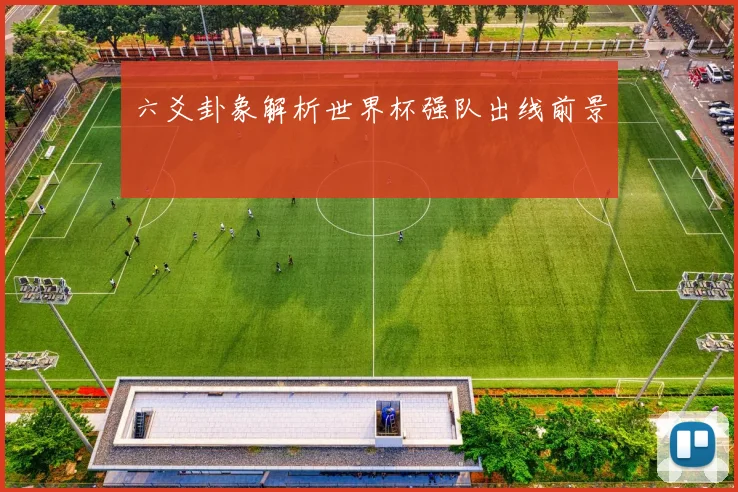 六爻卦象解析世界杯强队出线前景